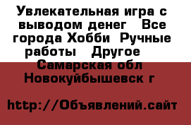 Увлекательная игра с выводом денег - Все города Хобби. Ручные работы » Другое   . Самарская обл.,Новокуйбышевск г.